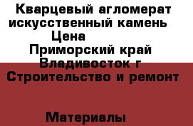 Кварцевый агломерат искусственный камень › Цена ­ 6 500 - Приморский край, Владивосток г. Строительство и ремонт » Материалы   